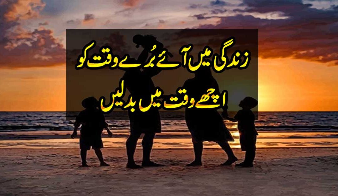 Bure Waqt Ko Ache Waqt Mein Badalne
