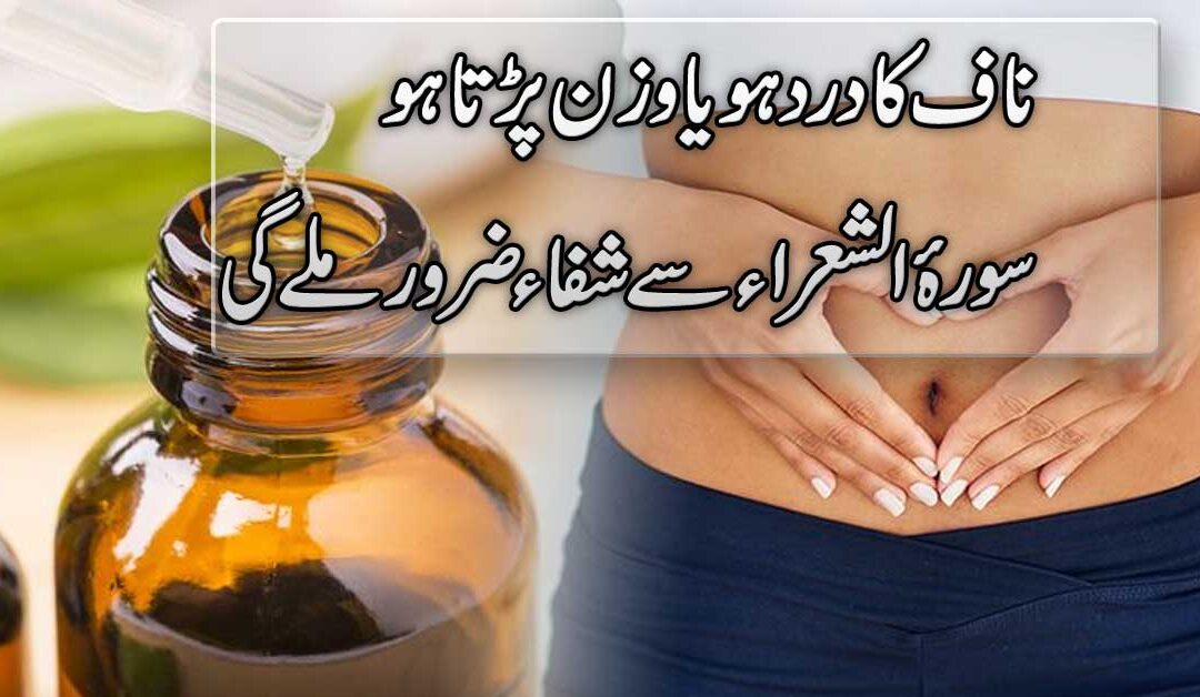 Naaf Ki Sozish Aur Dard Khatam Karne Ka Taweez