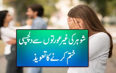 Shohar K Najaiz Taluqat Khatam Karne Ka Taweez