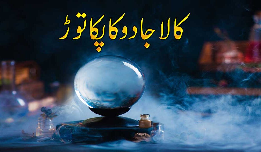 Sakht Kala Jadu Ki Kaat Ka Taweez