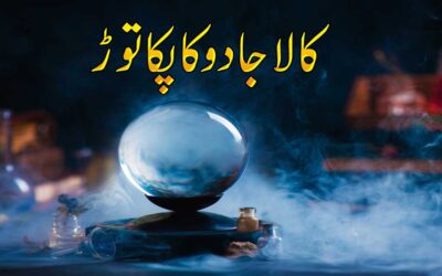 Sakht Kala Jadu Ki Kaat Ka Taweez