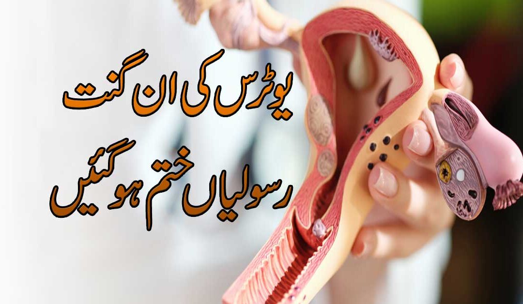 Uterus Ki Rasoli Se Shifa Ka Taweez