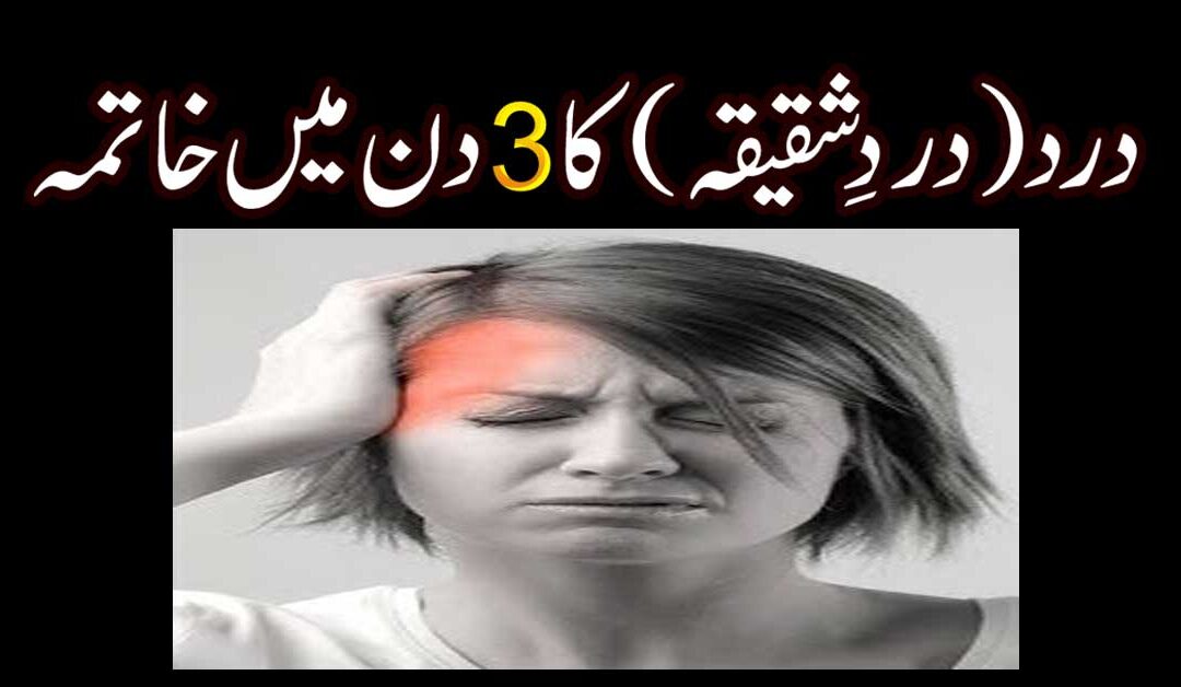 Adhe Sar Ke Dard Se Nijat