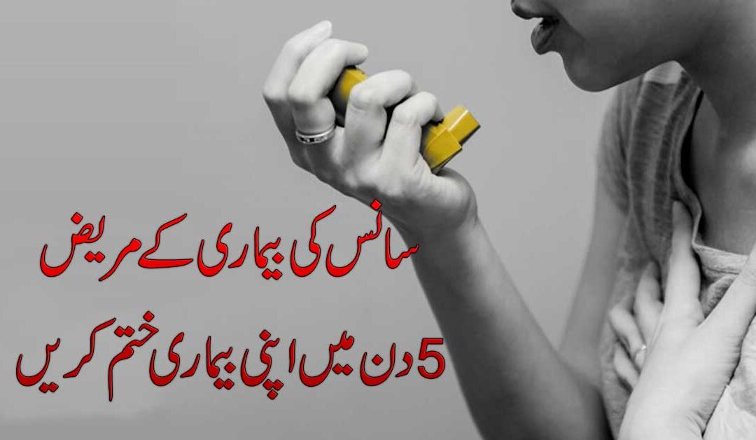 Saans Aur Dama Ki Takleef Ka Ilaj