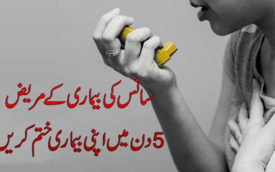 Saans Aur Dama Ki Takleef Ka Ilaj