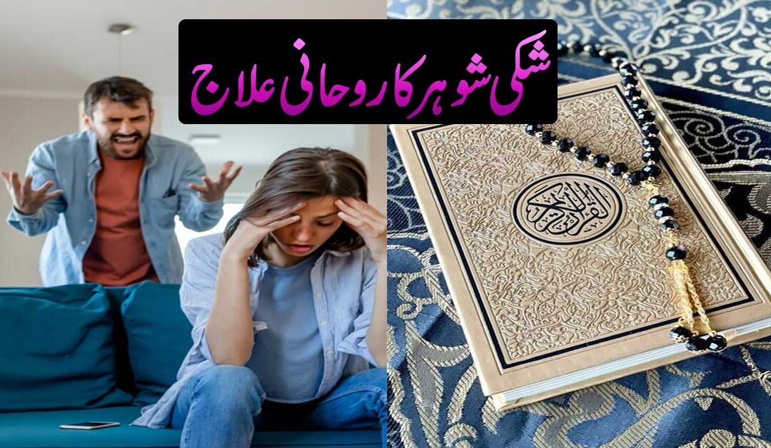 Shohar K Dil Se Shak Khatam Karne Ka Taweez