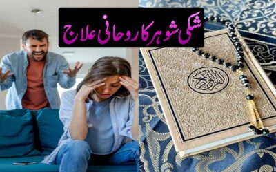 Shohar K Dil Se Shak Khatam Karne Ka Taweez