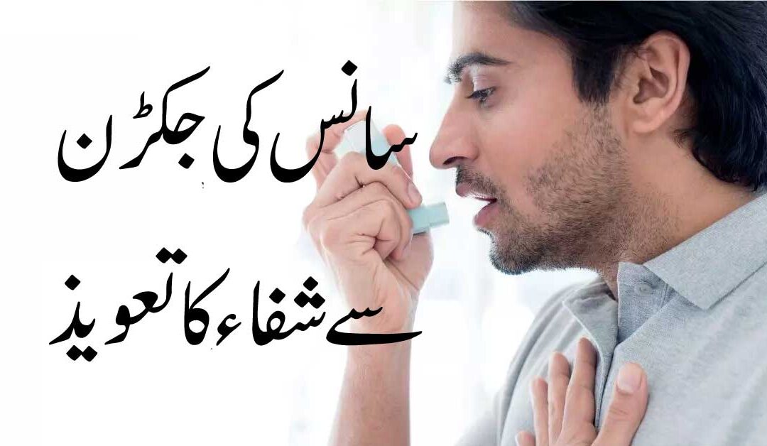 Saans Ki Ghutan Aur Damay Se Nijat Ka Taweez