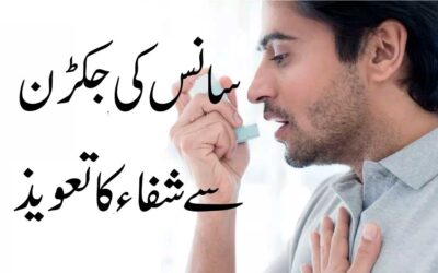 Saans Ki Ghutan Aur Damay Se Nijat Ka Taweez