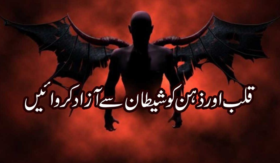 Shaitan Se Hifazat Ka Rohani Ilaj