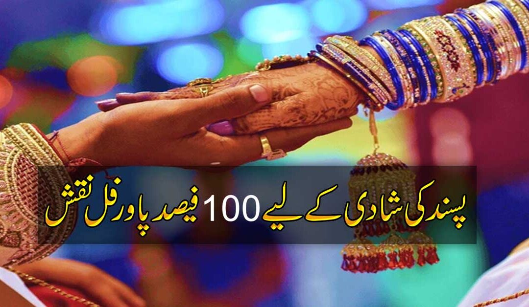 Psand Ki Shadi Ka Amal