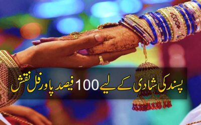 Psand Ki Shadi Ka Amal