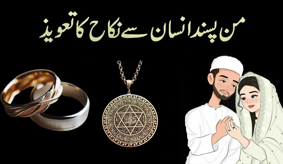 Man Pasand Insan Se Nikah Karne Ka Taweez