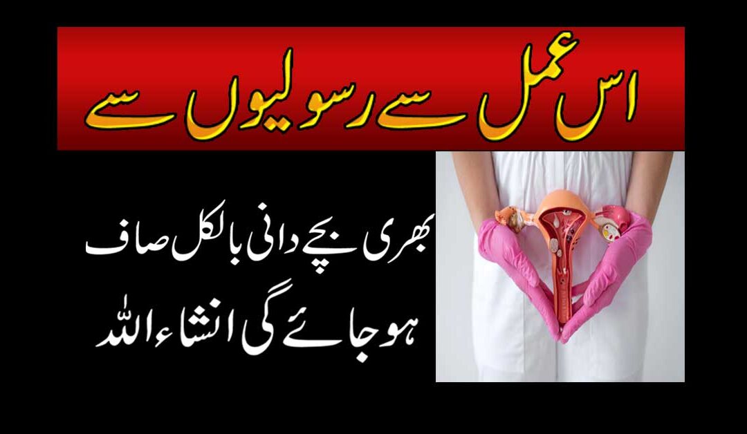 Uterus Mein Rasoli Ka Kamyab Ilaj