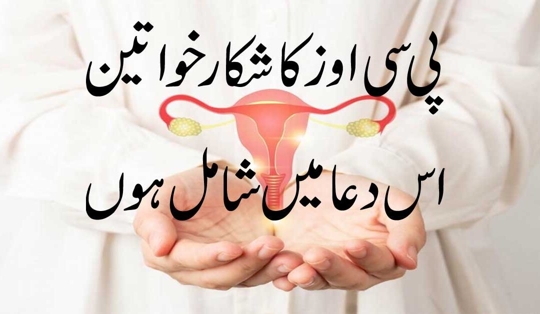PCOS Ka Rohani Ilaj