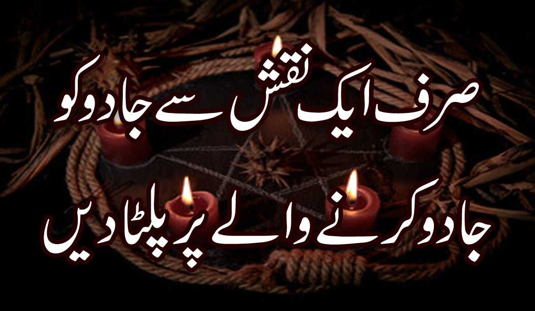 Jadu Wapis Paltane Ka Taweez