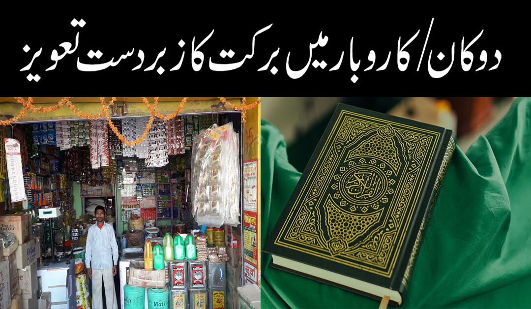 Karobar Mein Barkat Ka Powerful Amal
