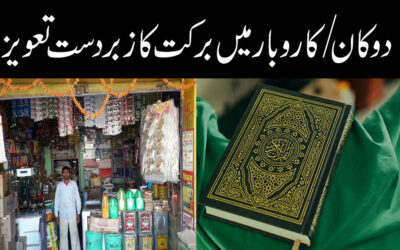 Karobar Mein Barkat Ka Powerful Amal