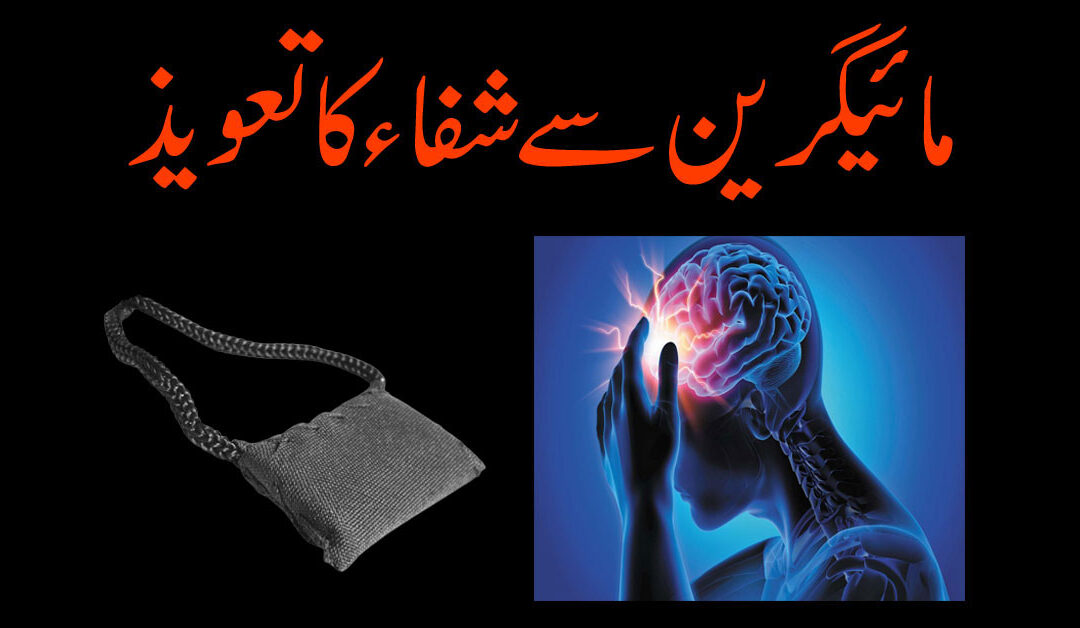 Migraine/Adhay Sar K Dard Se Shifa