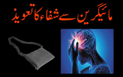 Migraine/Adhay Sar K Dard Se Shifa Ka Taweez