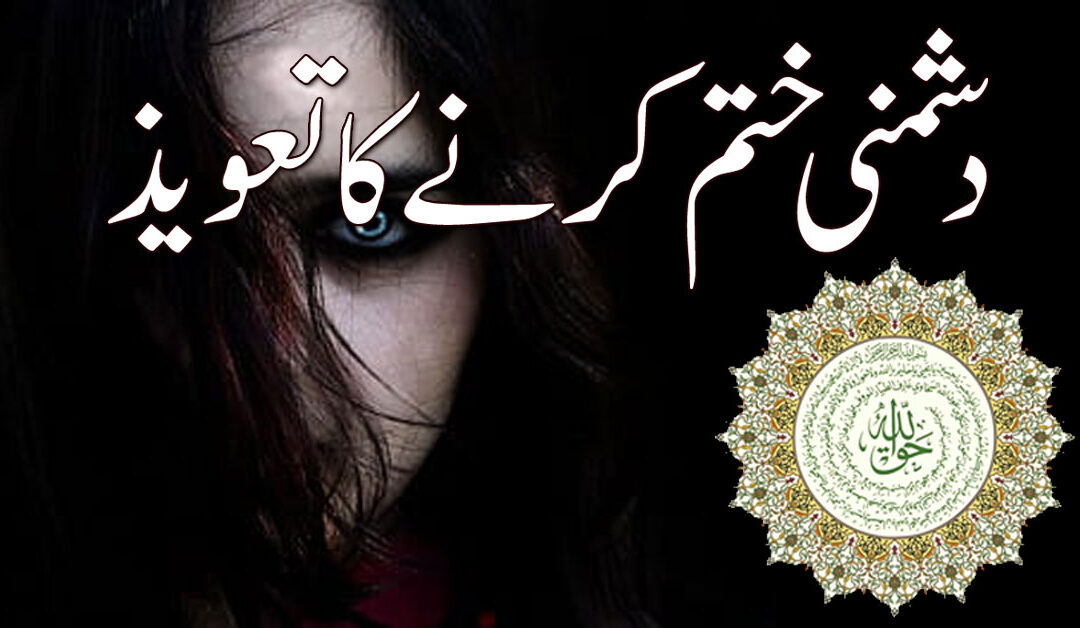 Dushmani Khatam Karne Ka Taweez