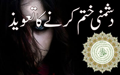 Dushmani Khatam Karne Ka Taweez