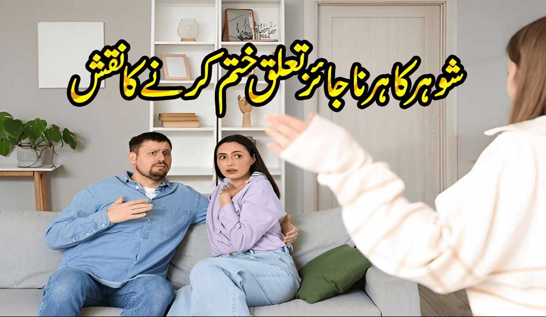 Shohar K Najaiz Taluqat Khatam Karne Ka Taweez
