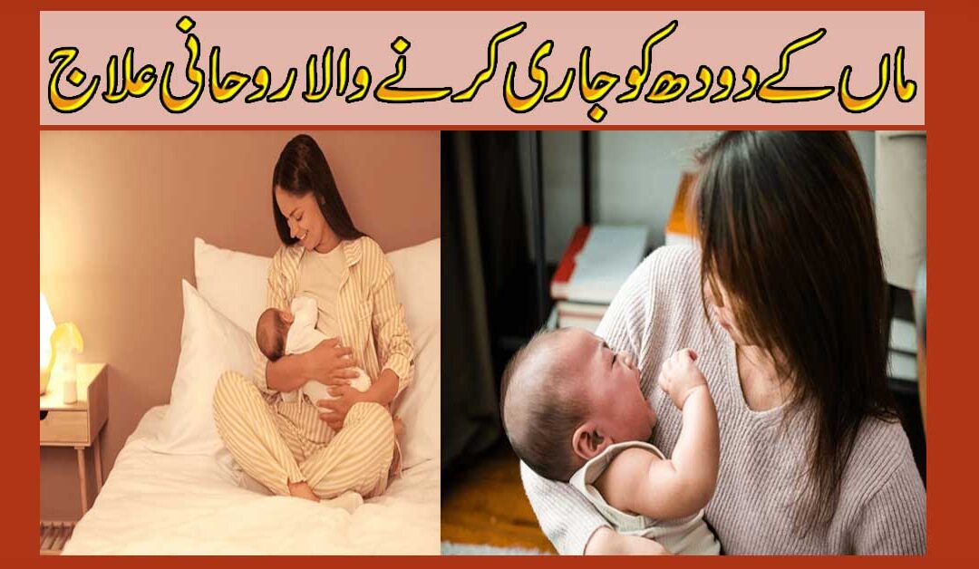 Maa Ke Doodh Mein Izafe Ka Taweez