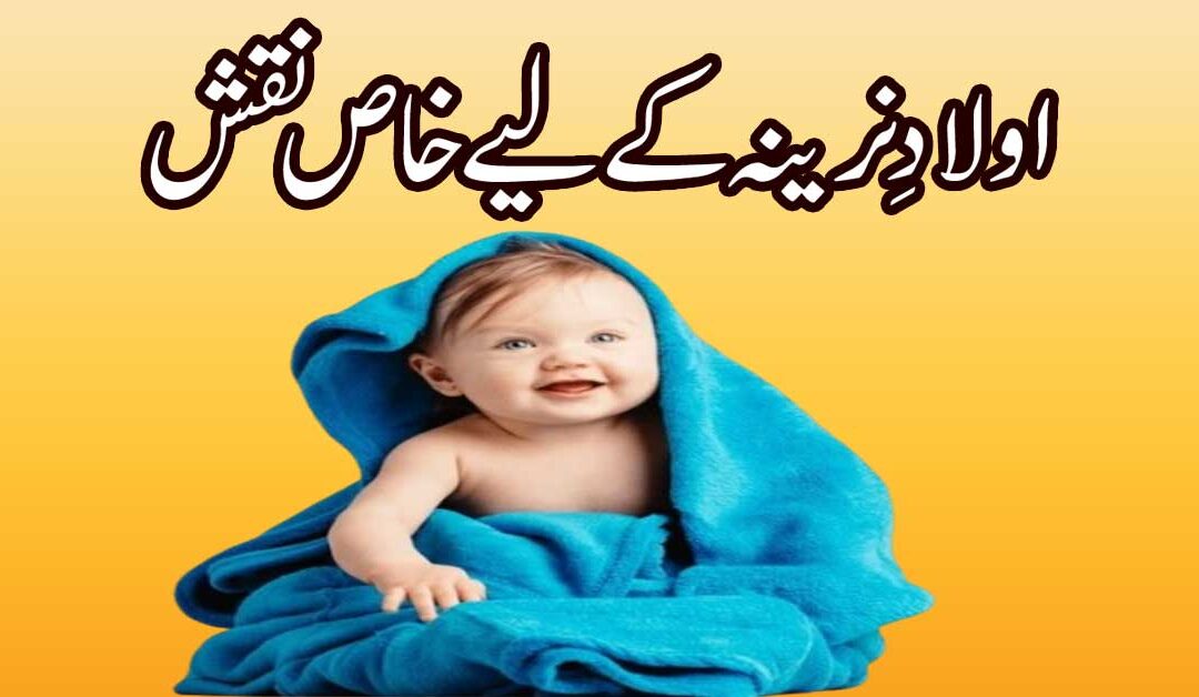 Aulad e Narina Pane Ka Powerful Naqsh