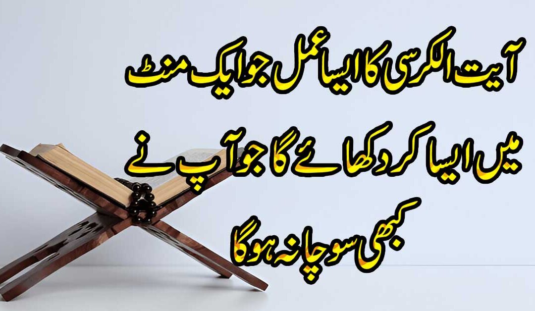 Har Kam Mein Asani K Liya Ayat ul Kursi Ka Amal
