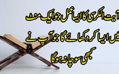 Har Kam Mein Asani K Liya Ayat ul Kursi Ka Amal