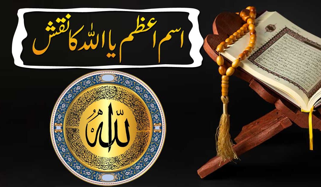 Isme Azam Ya Allahu Ka Naqsh