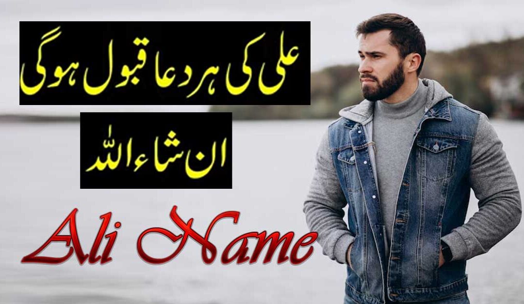 Best Dua For Ali Name