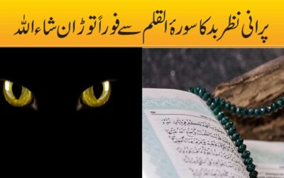 Nazre Bad Se Nijat K Liye Taweez