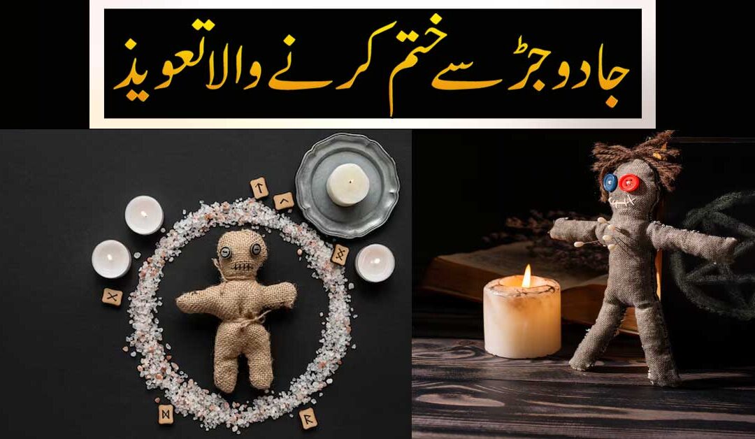 Jadu Ko Jar Se Khatam Karne Ka Naqsh