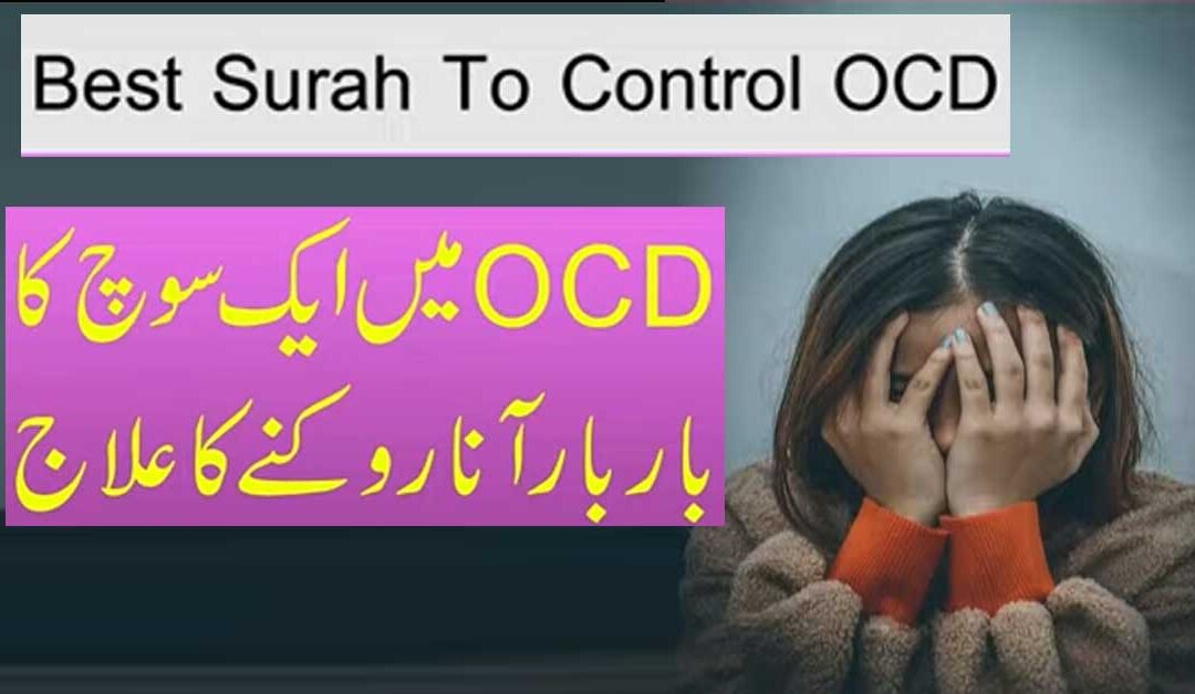 Best Surah To Control OCD In 3 Days