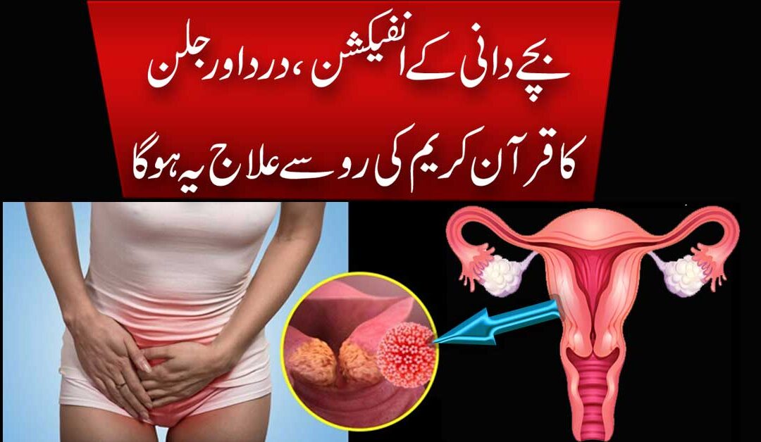 Bachedani Mein Infection Ka Ilaj