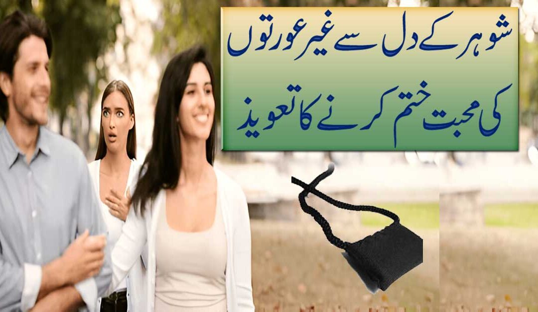 Shohar K Najaiz Taluqat Khatam Karne Ka Taweez