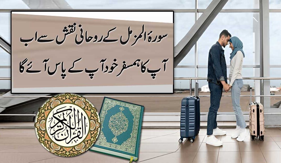Surah Muzamil Ka Powerful Naqsh