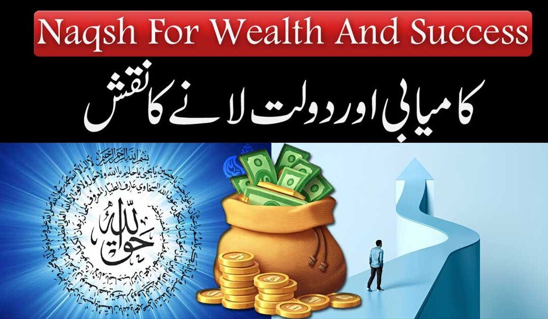 Kamyabi Aur Dolat Lane Ka Naqsh