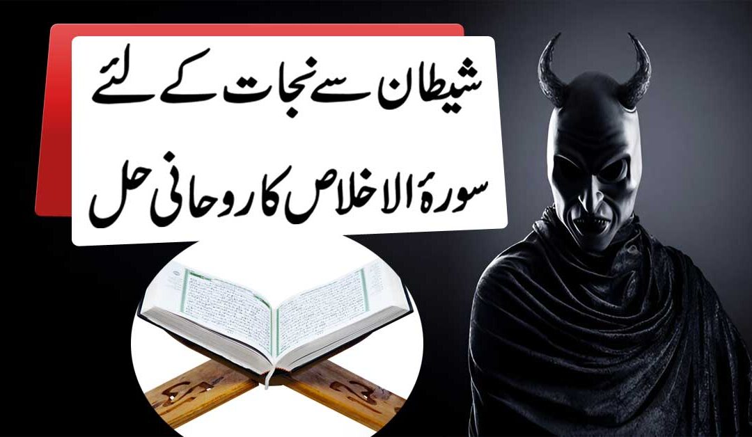 Shaitan Se Nijat K Liye Surah Ikhlas Ka Taweez