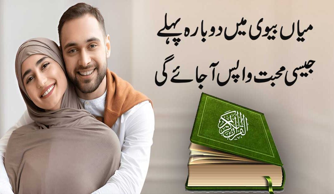 Mian Biwi Mein Mohabbat Dalne Ka Taweez