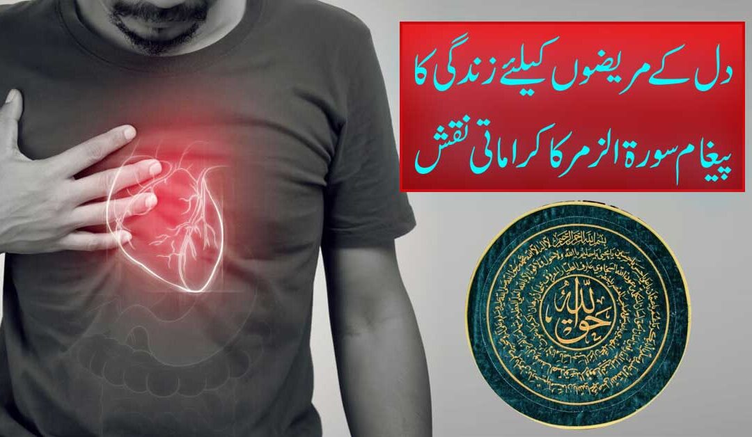 Dil Ke Amraz Ke Liye Rohani Naqsh
