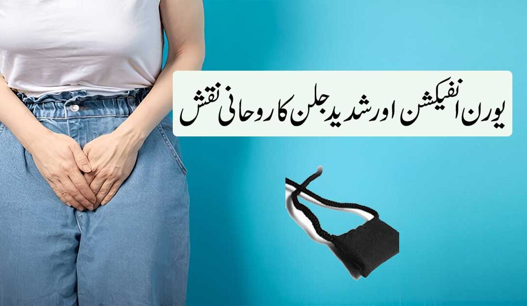 Urine Infection Aur Jalan Ka Rohani Naqsh