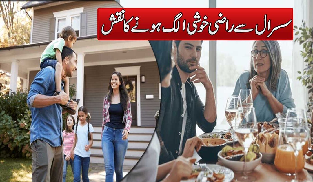 Sasural Wale Bahu Ko Khushi Khushi Alag Karen Gay