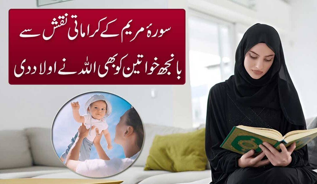 Surah Maryam Ka Powerful Naqsh