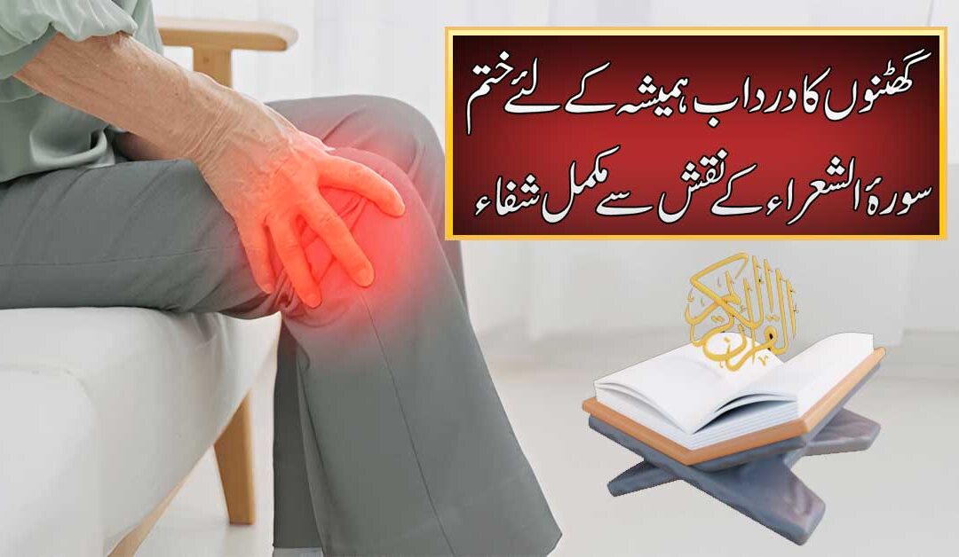 Ghutno Ka Dard Khatam Karne Ka Naqsh