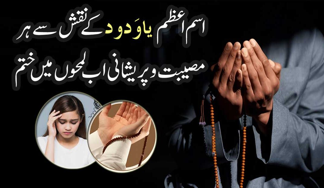 Isme Azam Ya Wadoodo K Naqsh Se Pareshani Se Nijat