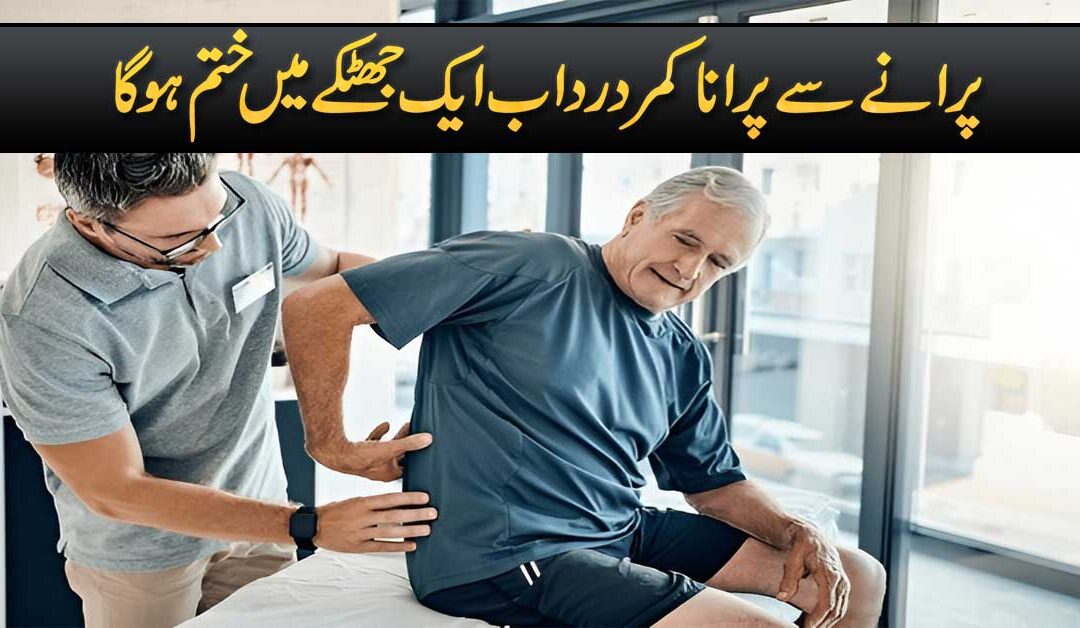 Salo Purane Kamar Ke Dard Ka Ilaj