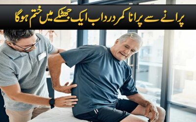 Salo Purane Kamar Ke Dard Ka Ilaj